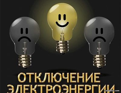 Несколько тысяч домов сегодня останутся без света в Одессе