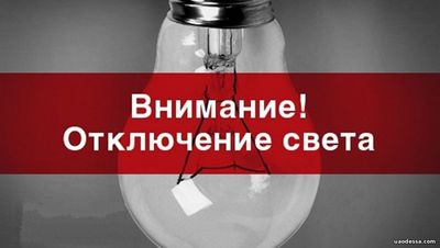 27 марта, в части домов Одессы будет отключена электроэнергия